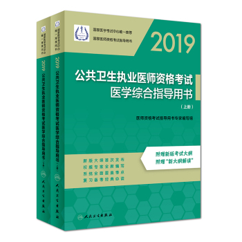 2019公共衛(wèi)生執(zhí)業(yè)醫(yī)師資格考試醫(yī)學(xué)綜合指導(dǎo)用書(shū)（上、下冊(cè)