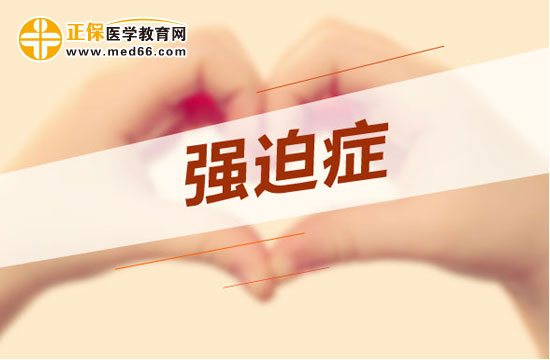 以下因素可能會(huì)導(dǎo)致強(qiáng)迫癥，不是只有處女座才有強(qiáng)迫癥！