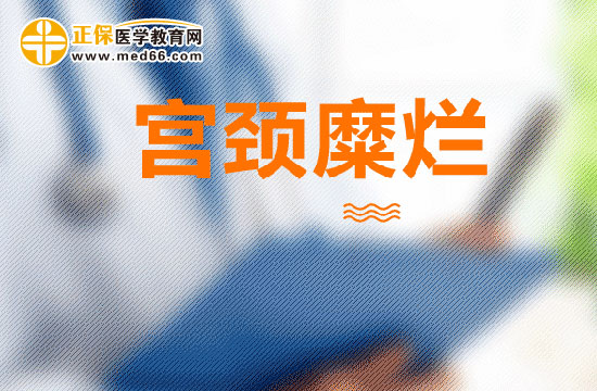 哪些癥狀出現(xiàn)可能需要小心宮頸糜爛？