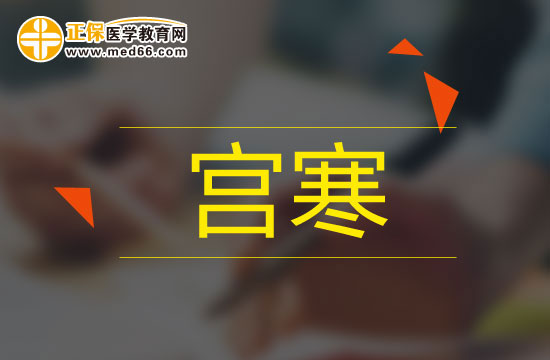 4招自測(cè)是否宮寒，注意及時(shí)保養(yǎng)！