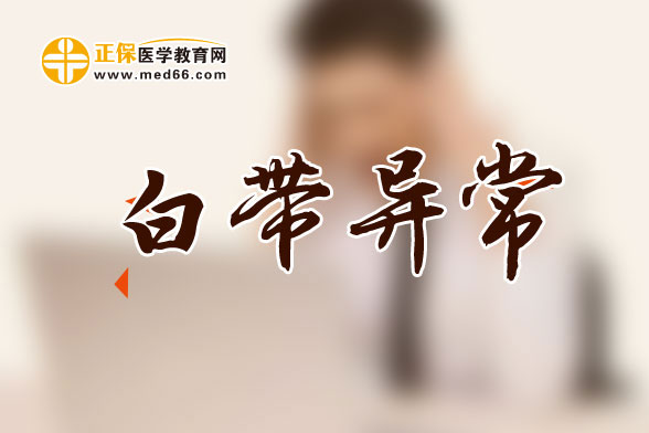 白帶異常？可能是患病了！