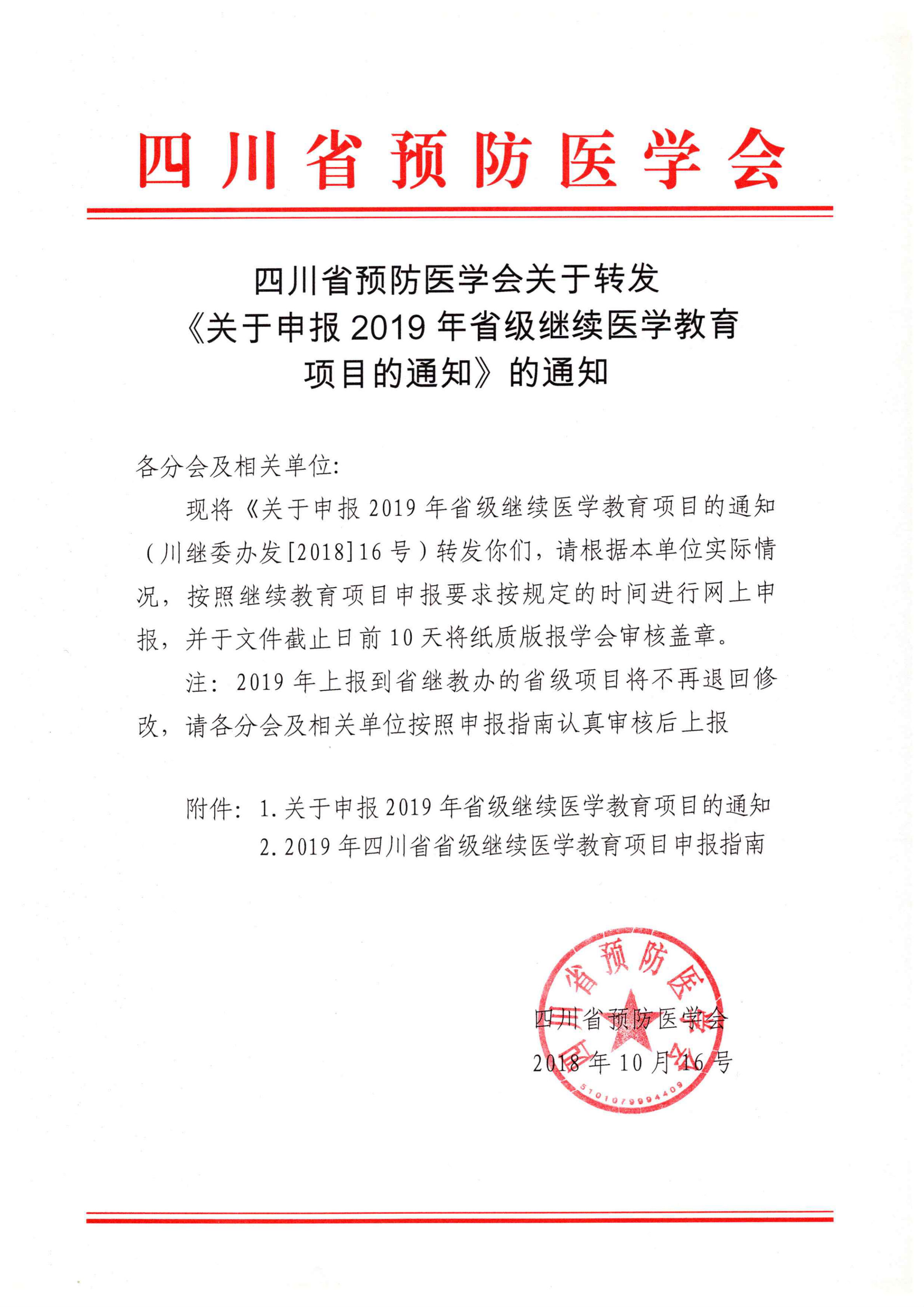 四川省關(guān)于轉(zhuǎn)發(fā)《關(guān)于申報(bào)2019年省級(jí)繼續(xù)醫(yī)學(xué)教育項(xiàng)目的通知》的通知