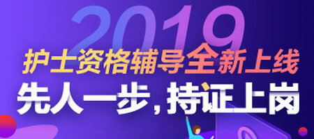 2019年護士資格考試輔導招生方案