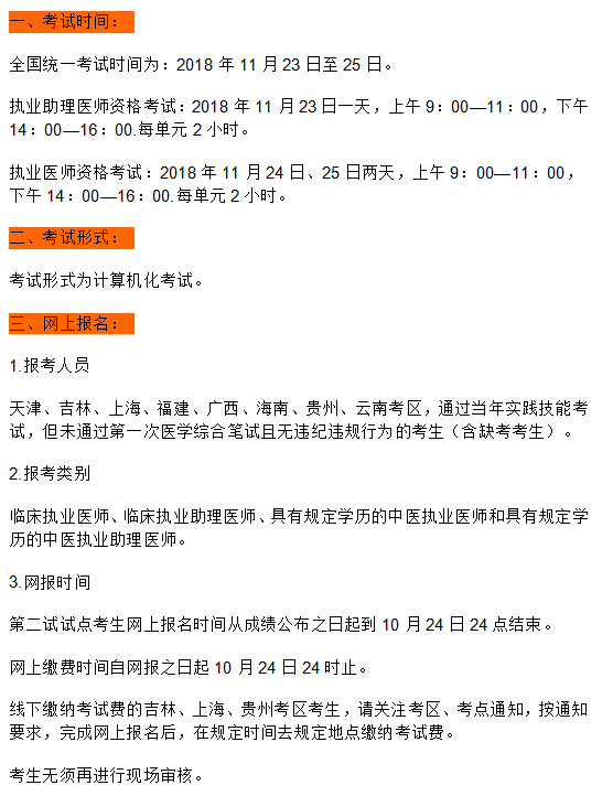 2018年臨床執(zhí)業(yè)助理醫(yī)師“一年兩試”報名繳費(fèi)時間截止10月24日