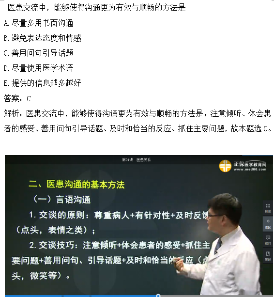 醫(yī)患交流中，能夠使得溝通更為有效與順暢的方法是？