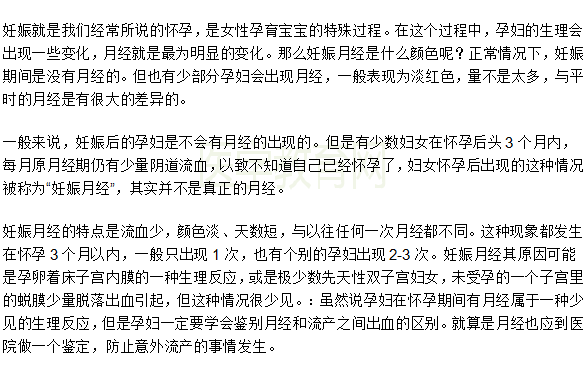 妊娠月經(jīng)