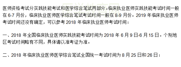 2019年臨床執(zhí)業(yè)醫(yī)師考試時(shí)間