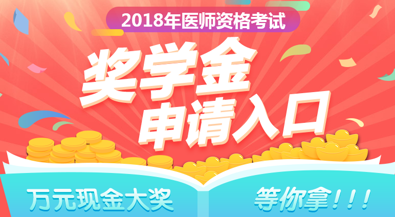 2018年鄉(xiāng)村全科助理醫(yī)師成績公布，看看他們領了多少錢！