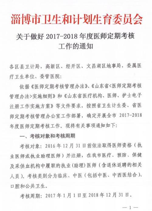 山東淄博：關于做好2017-2018年度醫(yī)師定期考核工作的通知