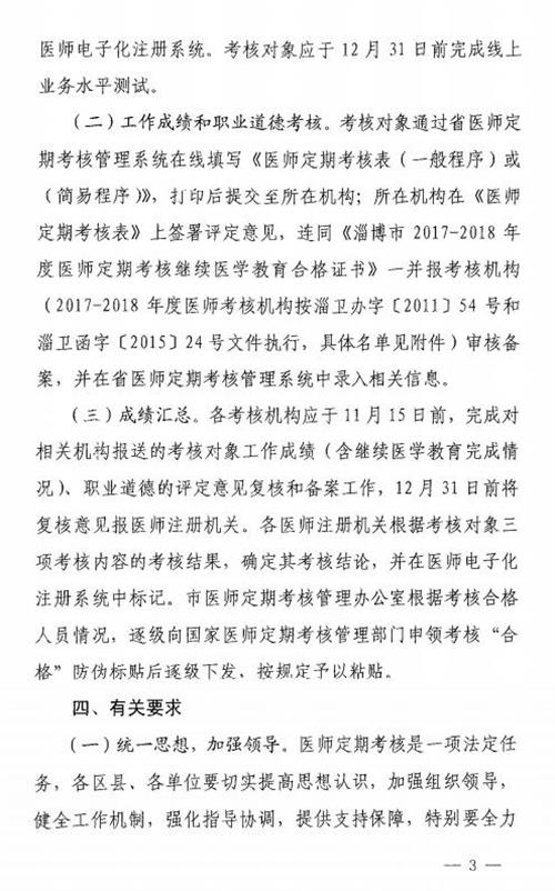 山東淄博：關于做好2017-2018年度醫(yī)師定期考核工作的通知