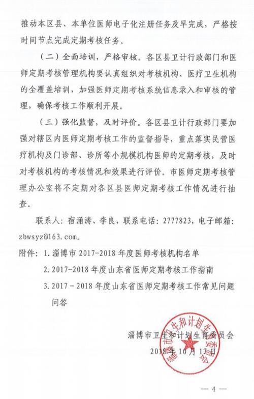 山東淄博：關于做好2017-2018年度醫(yī)師定期考核工作的通知