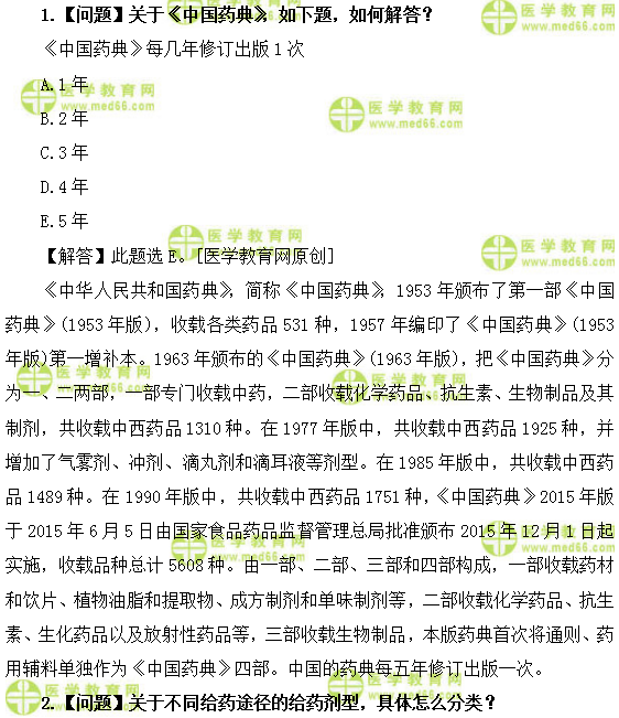 醫(yī)學(xué)教育網(wǎng)初級藥師:《答疑周刊》2019年第23期