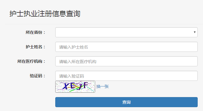 護(hù)士注冊(cè)查詢