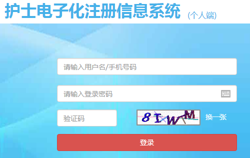 護(hù)士電子化注冊網(wǎng)址