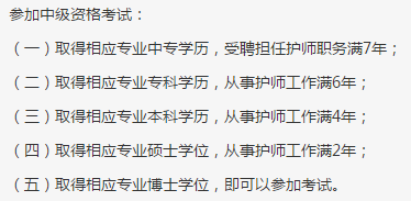 中專學(xué)歷考中級(jí)主管護(hù)師條件/要求