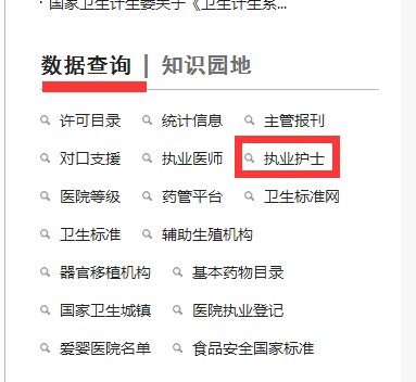 護(hù)士執(zhí)業(yè)注冊信息在哪里查詢