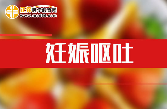 孕婦發(fā)生妊娠嘔吐之后應(yīng)該如何自我改善？