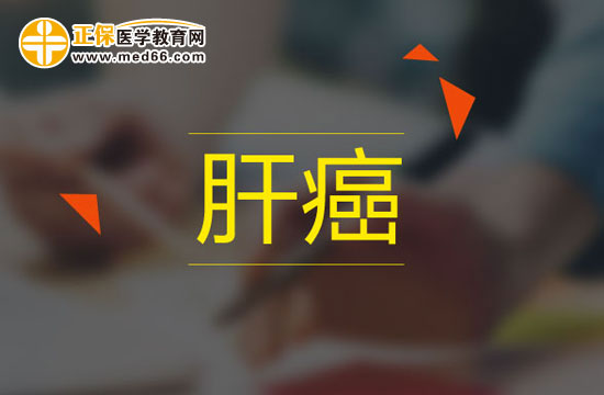 造成肝癌的原因有哪些？