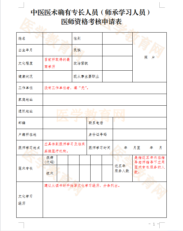 湖北省中醫(yī)醫(yī)術(shù)確有專長人員（師承學(xué)習(xí)人員）醫(yī)師資格考核申請表怎么填？