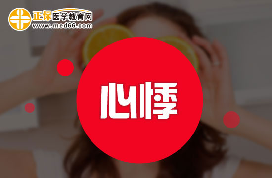 心悸的癥狀有哪些？如何判斷自己是不是心悸？