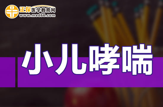 小兒哮喘