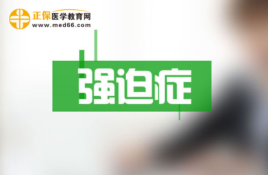 治療強迫癥有效的措施是樹立信心！