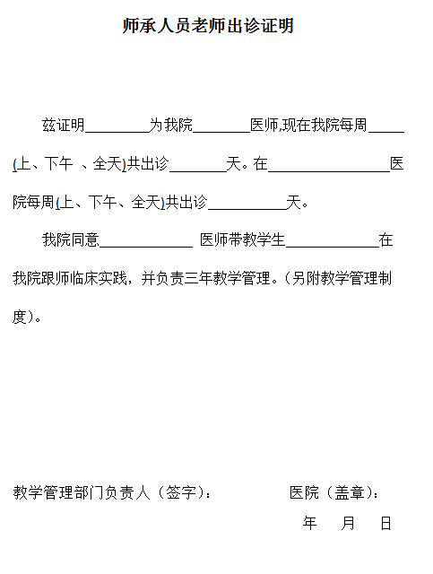 師承人員老師出診證明如何填寫，下載模板！