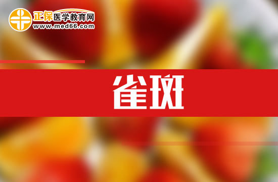 紫外線(xiàn)也能導(dǎo)致雀斑!
