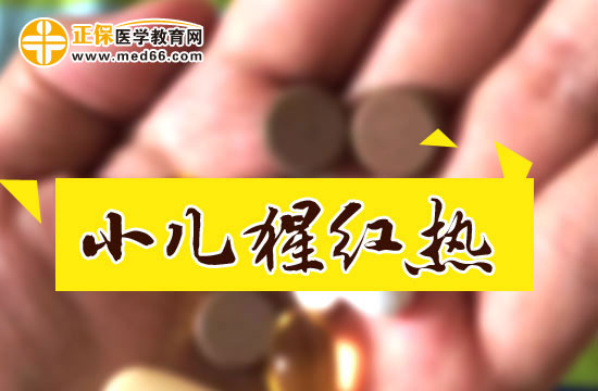 小兒猩紅熱會導致風濕病，爸媽們請注意！