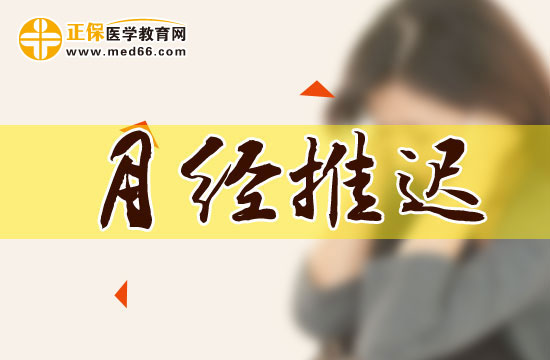 調養(yǎng)秘方幫您遠離月經(jīng)推遲煩惱！