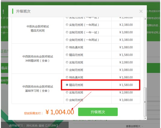 購買了醫(yī)學教育網(wǎng)的執(zhí)業(yè)藥師課程后，怎樣升級班次？