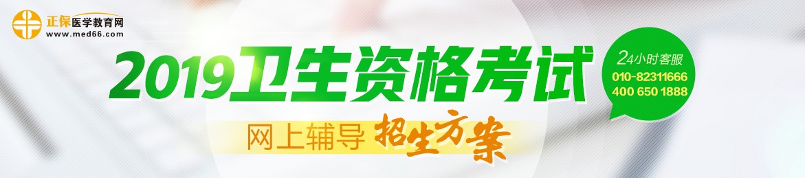 2019年衛(wèi)生資格考試輔導(dǎo)課程，多種選擇，助你領(lǐng)證更無憂！