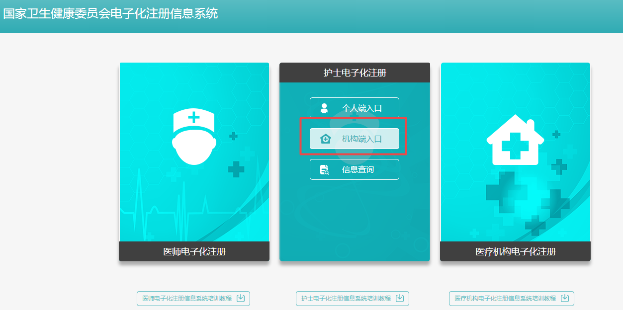 護士電子注冊機構端入口