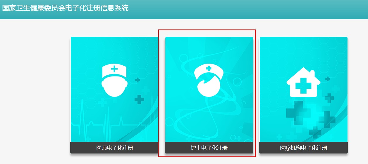 國家護士電子注冊系統(tǒng)