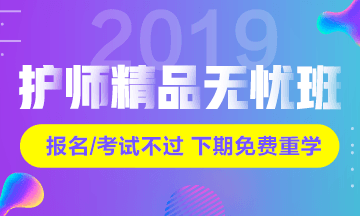 2019年初級(jí)護(hù)師考試輔導(dǎo)課程