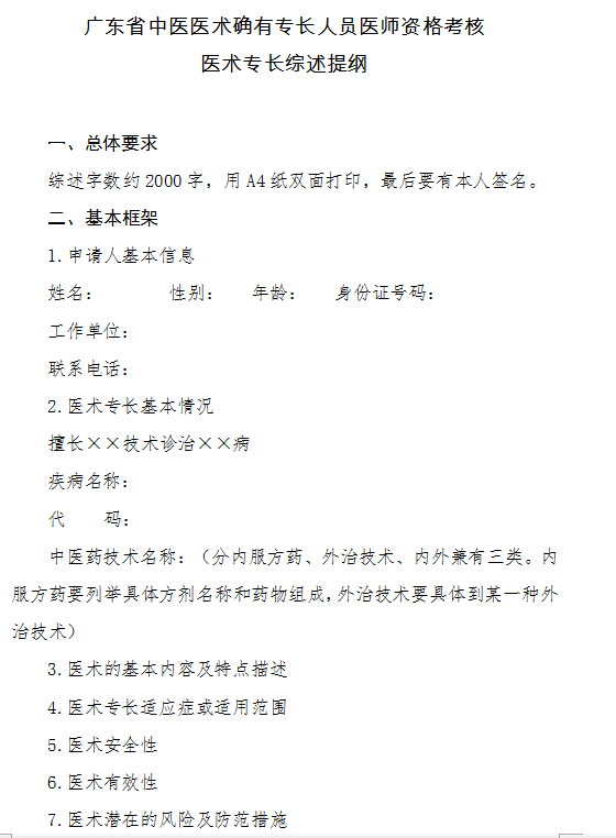 中醫(yī)醫(yī)術確有專長人員醫(yī)師資格考核醫(yī)術專長綜述