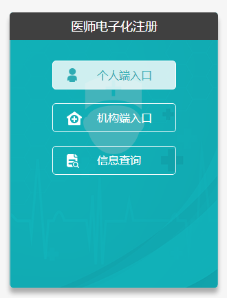 2018年執(zhí)業(yè)助理醫(yī)師電子注冊(cè)入口官網(wǎng)地址