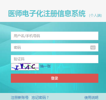 國(guó)家衛(wèi)生健康委員會(huì)電子化注冊(cè)信息系統(tǒng)個(gè)人端入口（圖文）