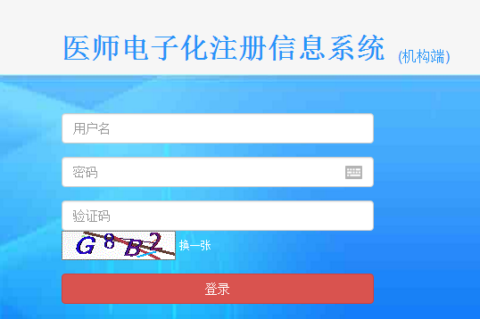 醫(yī)療機(jī)構(gòu)電子化注冊(cè)