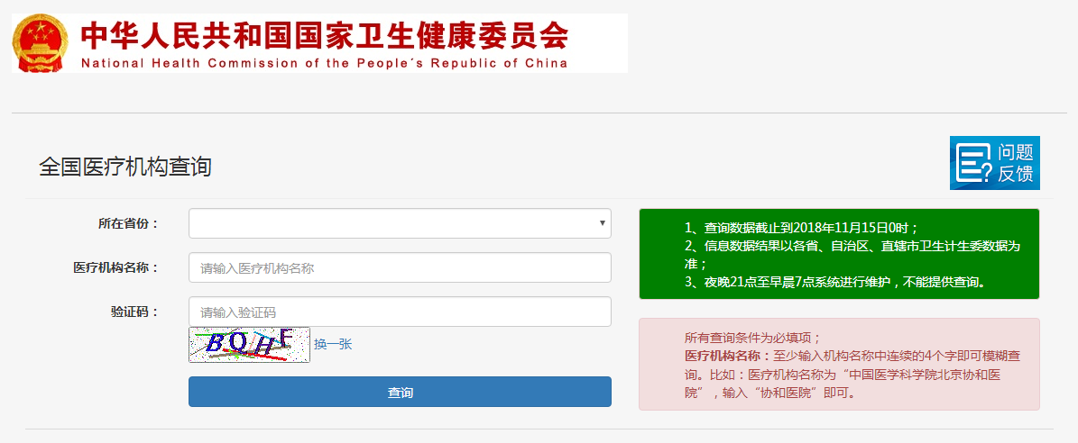 國家衛(wèi)健委醫(yī)療機構(gòu)電子化注冊信息查詢?nèi)肟? width=