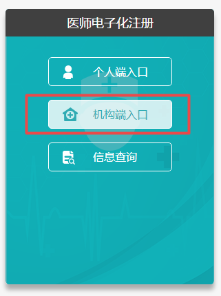 臨床醫(yī)師電子化注冊信息系統(tǒng)機構(gòu)版入口