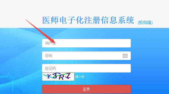 臨床醫(yī)師電子化注冊信息系統(tǒng)機構(gòu)版入口