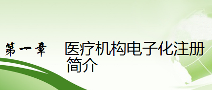 國(guó)家衛(wèi)健委醫(yī)療機(jī)構(gòu)電子化注冊(cè)系統(tǒng)培訓(xùn)教程