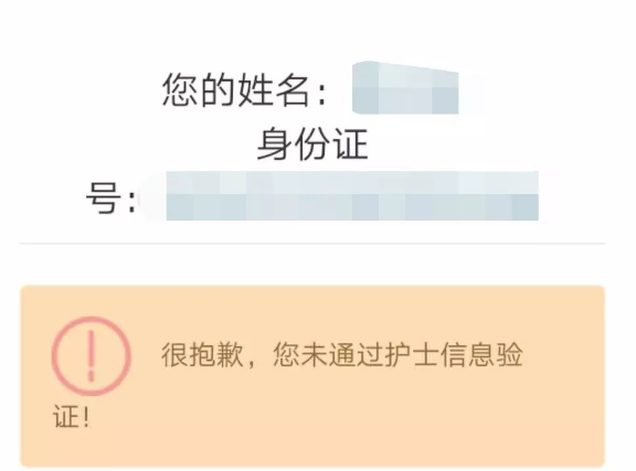 護(hù)士電子化注冊失敗