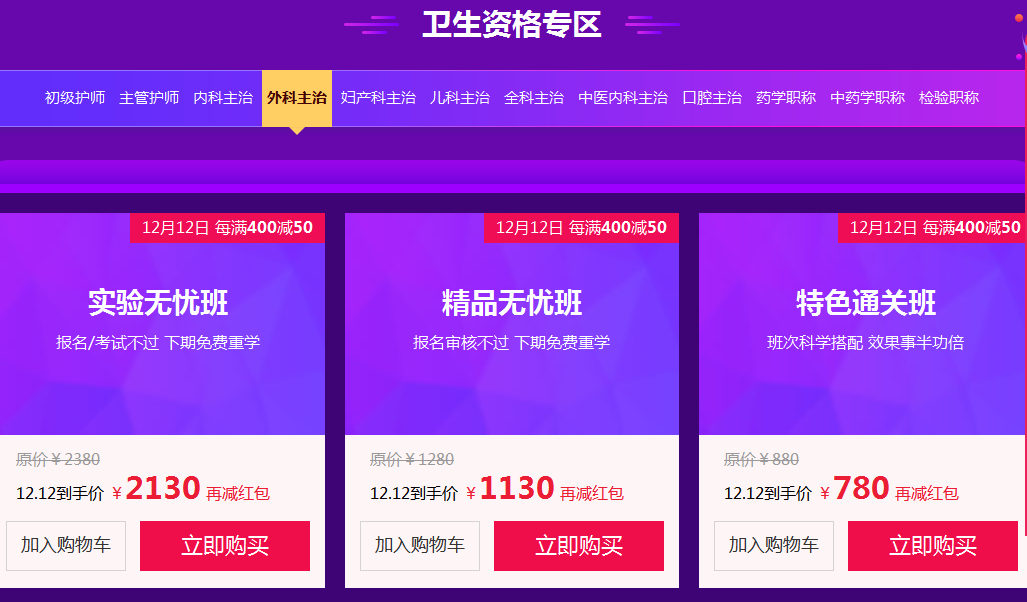 雙十二衛(wèi)生資格考試課程大優(yōu)惠！賺大了！