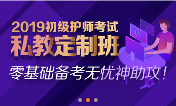 初級(jí)護(hù)師輔導(dǎo)