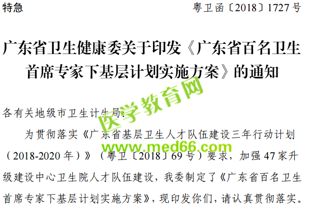 廣東省百名衛(wèi)生首席專(zhuān)家下基層計(jì)劃實(shí)施方案