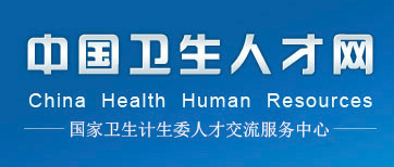 2019婦產(chǎn)科中級(jí)考試報(bào)名入口_中國(guó)衛(wèi)生人才網(wǎng)