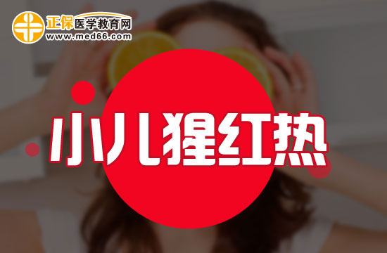小兒猩紅熱的臨床表現(xiàn)有哪些？