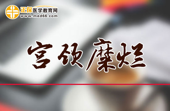 宮頸糜爛可以順產(chǎn)嗎？
